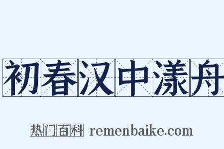 初春汉中漾舟是什么意思的图片